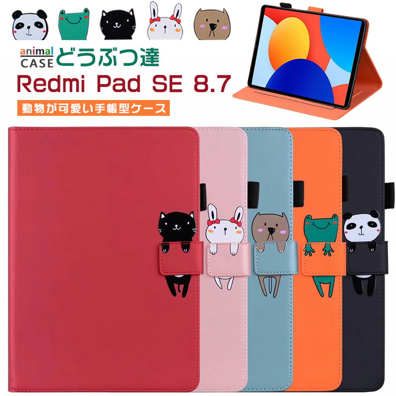 楽天市場】可愛い 動物 Redmi Pad 2 11インチ ケース 手帳型 かわいい