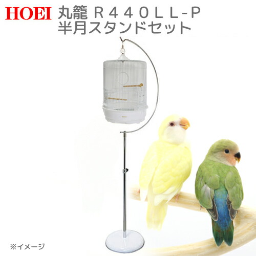 楽天市場】鳥かご HOEI 丸籠 R440M−P 半月スタンド セット