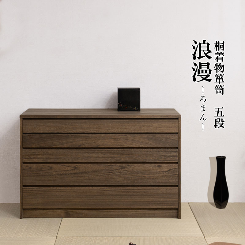 楽天市場】桐モダン箪笥5段 ブラウン色 焼桐着物箪笥 5段 幅100 完成品