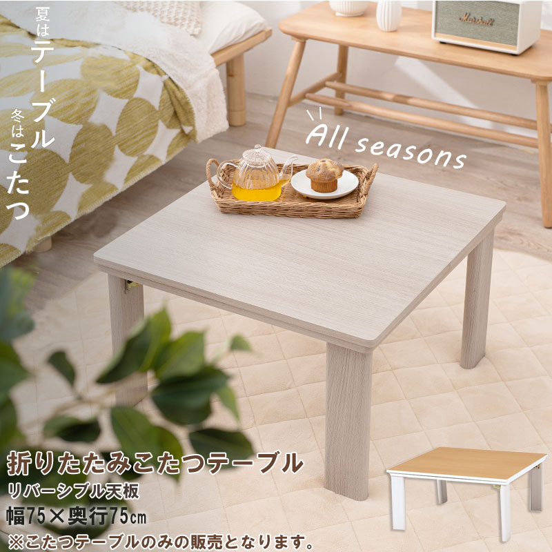 滝口木材 フラットヒーター こたつ 折りたたみ脚 こたつテーブル 木製