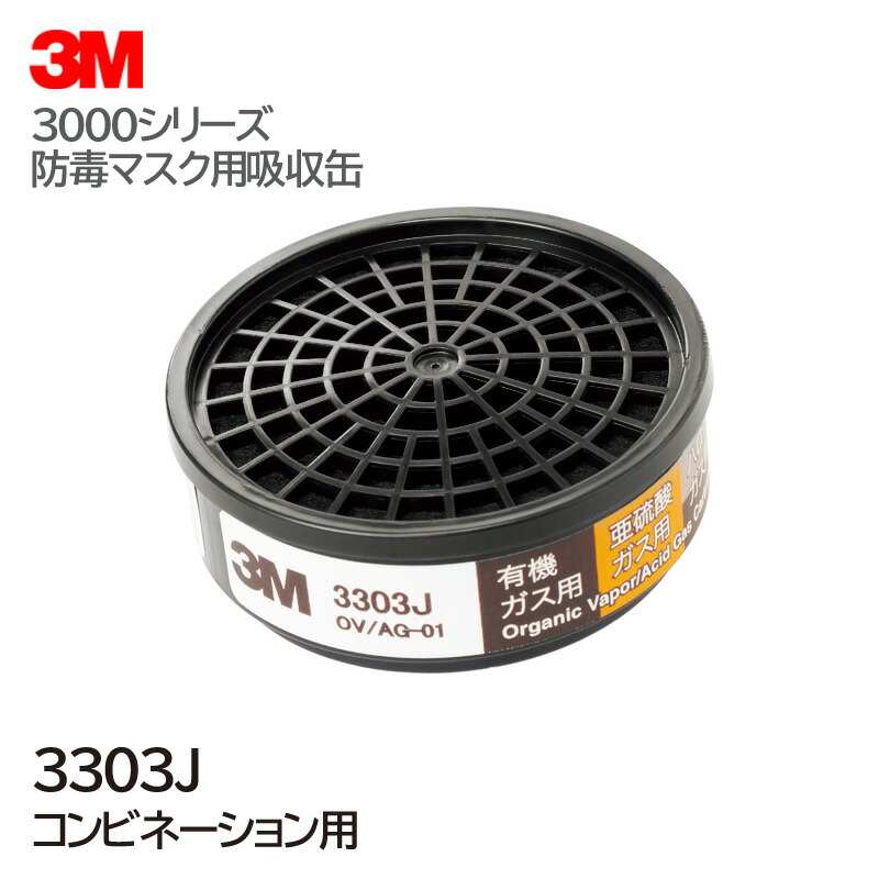 楽天市場】3M/スリーエム 防毒マスク用吸収缶 3301J-100 1個 有機ガス