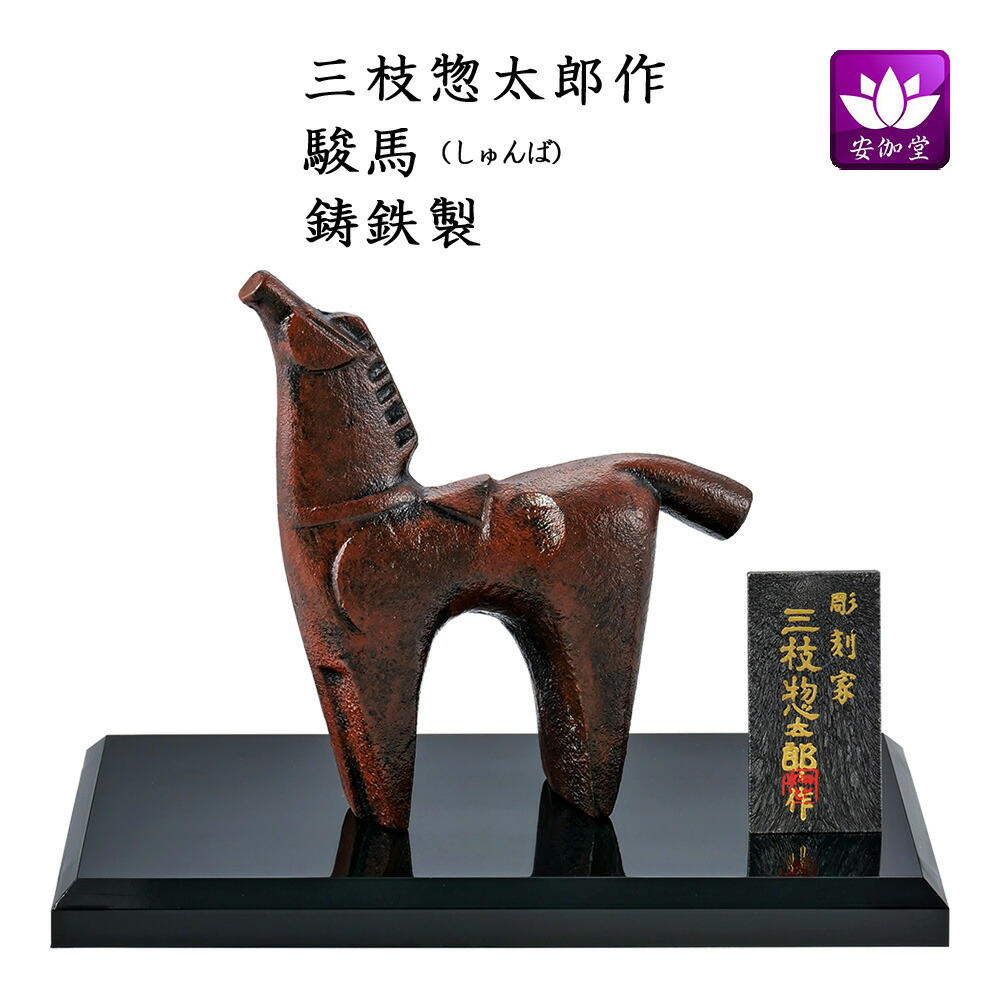 楽天市場】干支置物 午 馬 うま 鋳鉄製 三枝惣太郎作 ひぞっこ : 仏壇