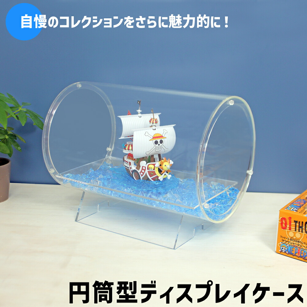 楽天市場】円筒横型ディスプレイケース [size：直径30cm×長さ40cm