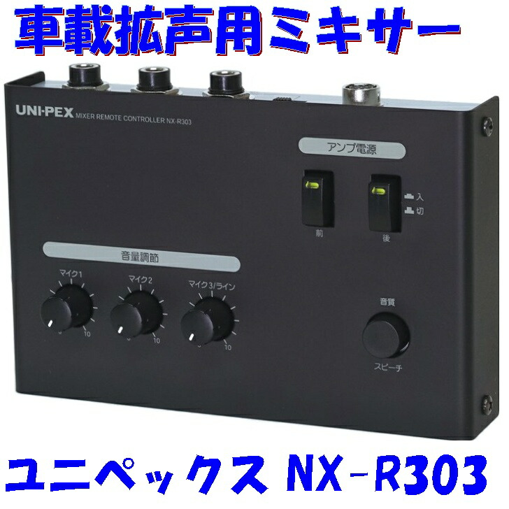 ユニペックス 車載用 リモートミキサー NX–303 楽天市場】[ NX-R303