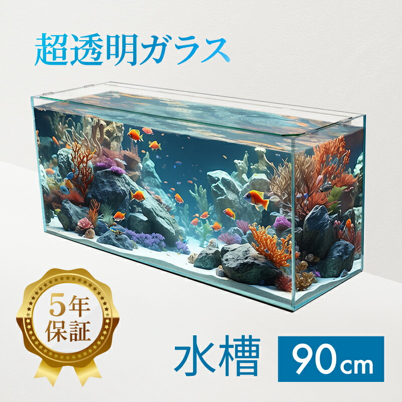 楽天市場】水槽 90cm ガラス水槽【90×45×30cm 109L】クリスティ90F