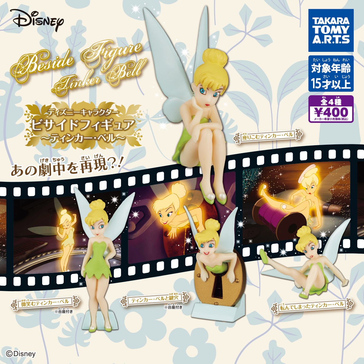 楽天市場】ディズニー キャラクター ビサイドフィギュア ティンカー