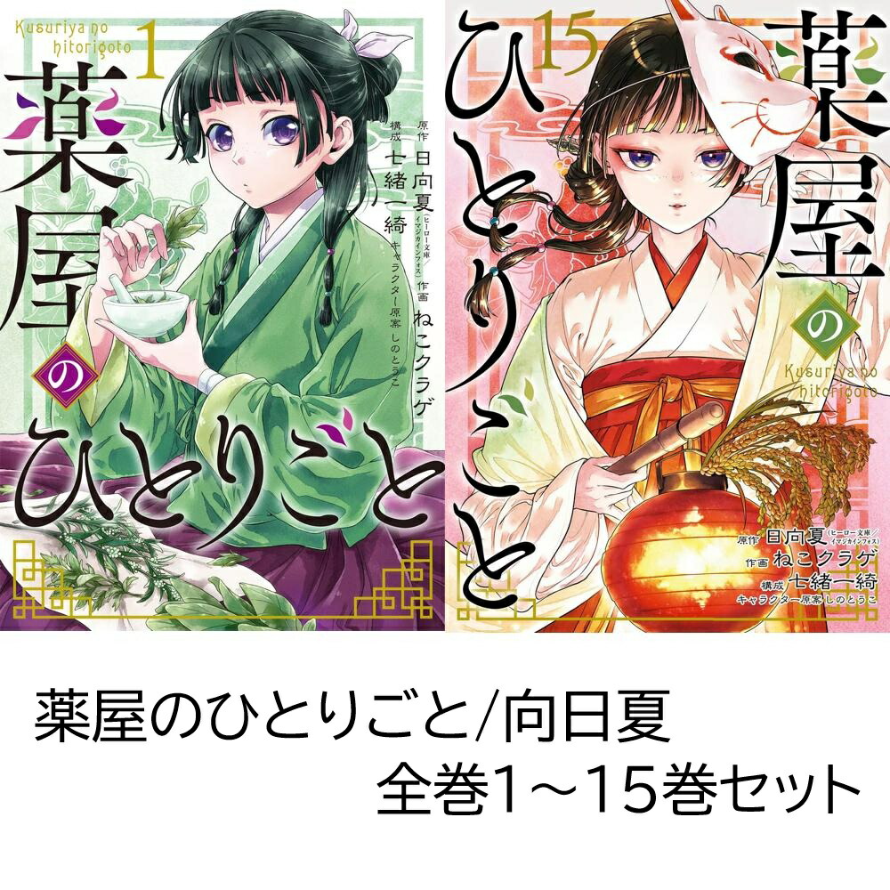 薬屋のひとりごと 全巻セット1〜20巻 薬屋のひとりごと 猫猫の後宮謎