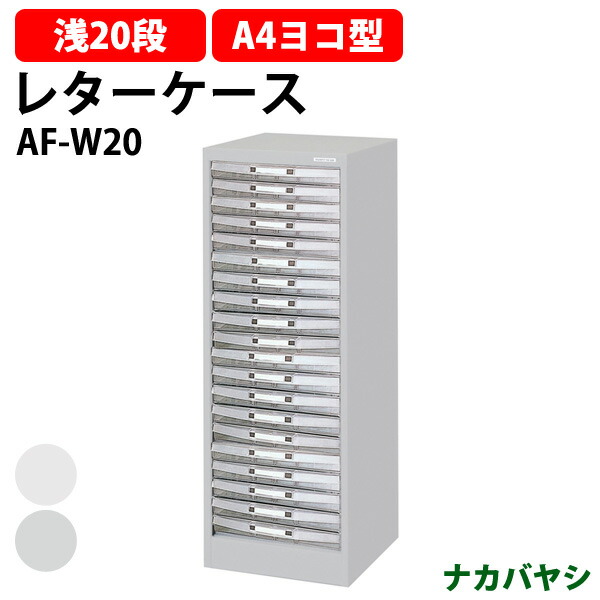 楽天市場】レターケース フロアケース AF-18 A4 浅型18段 幅277×奥行