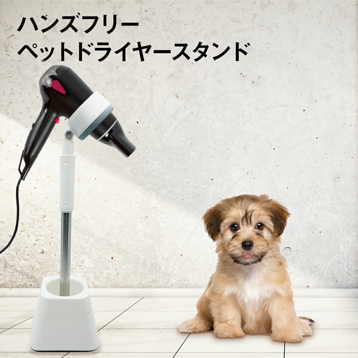楽天市場】ドライヤースタンド 犬 猫 ペット用 ペット用品 ドライヤー