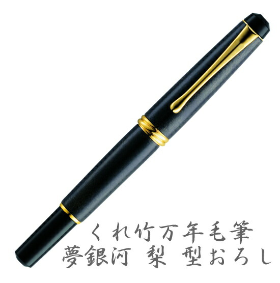 楽天市場】くれ竹 万年毛筆 夢銀河 輪島塗 昇竜 : ゆめ画材