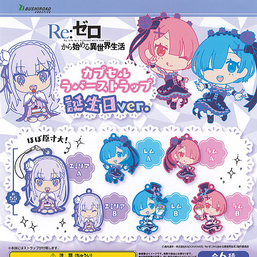 楽天市場】Re：ゼロから始める異世界生活 カプセル ラバー ストラップ