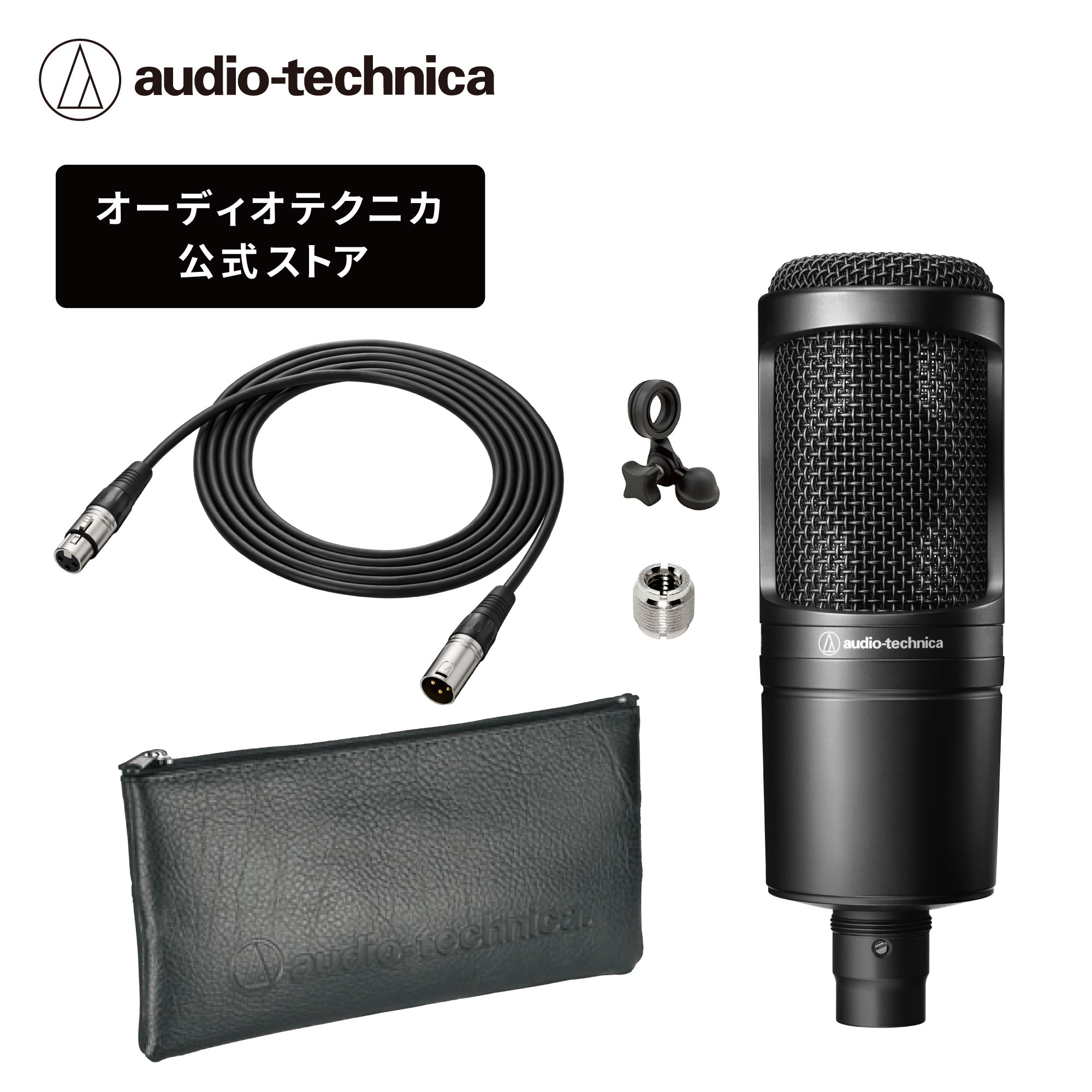 楽天市場】オーディオテクニカ AT2020_AT8703セット コンデンサー