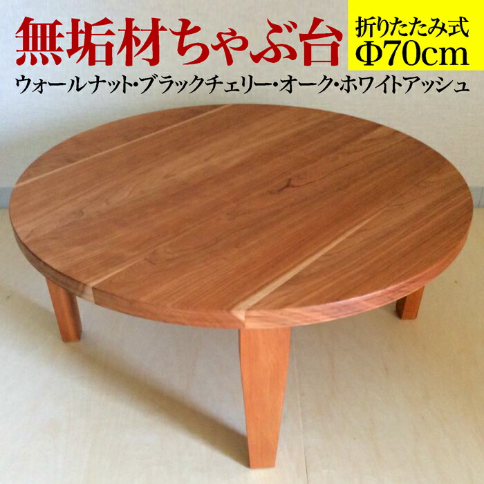 木製ちゃぶ台 折りたたみ 小円卓 丸テーブル 昭和レトロ □即決□ 木製