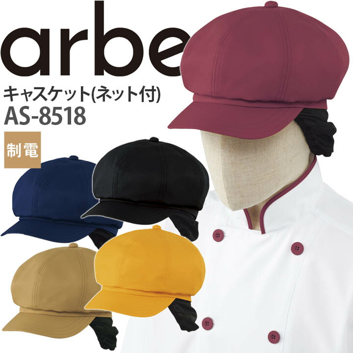 楽天市場】キャスケット AS-8518 帽子 ネット付き 制電 カフェ 飲食店