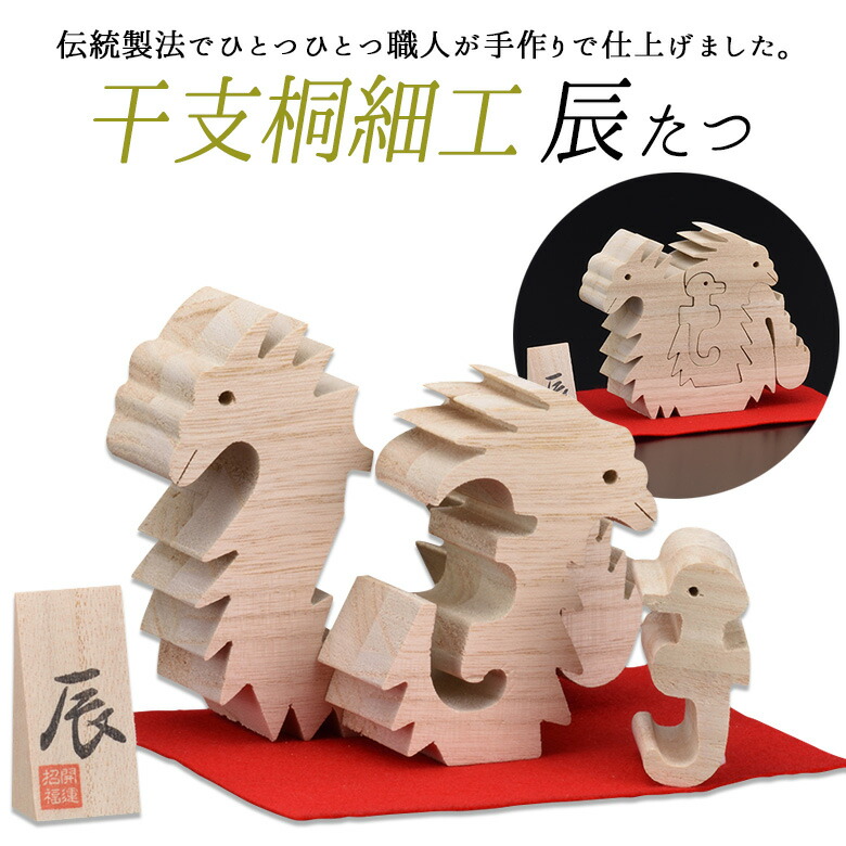 楽天市場】【干支桐細工 辰（たつ）】 龍 タツ 桐製 置物 置き物
