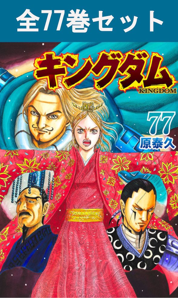 キングダム 全巻セット 1-77巻 3冊レンタル落ち プチプチ梱包即日翌日発送