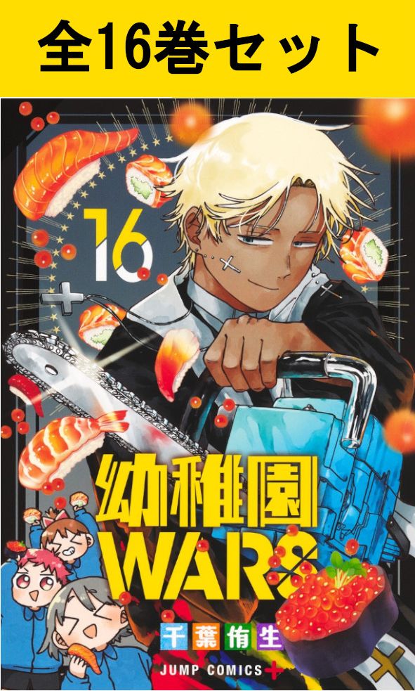 楽天市場】[新品]幼稚園WARS (1-16巻 最新刊) 全巻セット : 漫画全巻