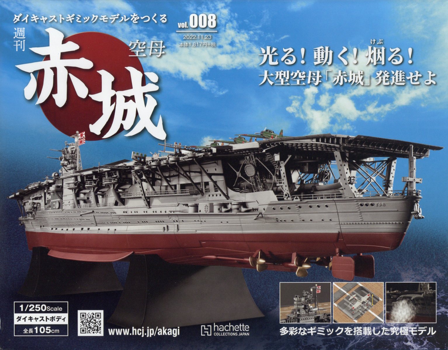 ディアゴスティーニ 航空母艦 赤城を作る全100巻 航空母艦赤城を作る