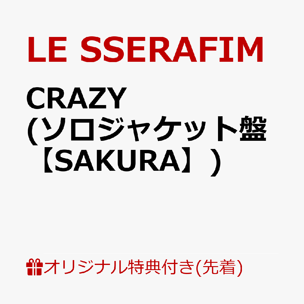 楽天市場】LE SSERAFIM/ CRAZY＜初回限定 メンバーソロジャケット盤