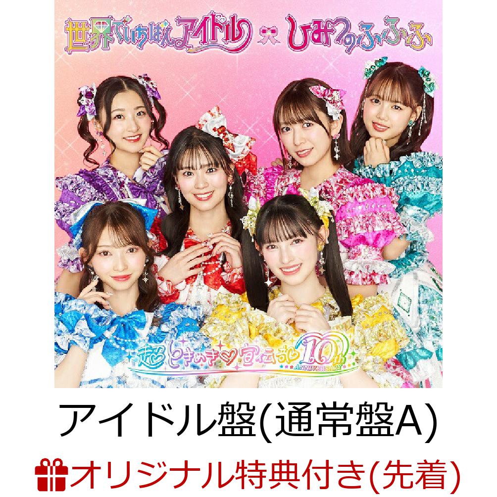 楽天ブックス: 【楽天ブックス限定先着特典】世界でいちばんアイドル