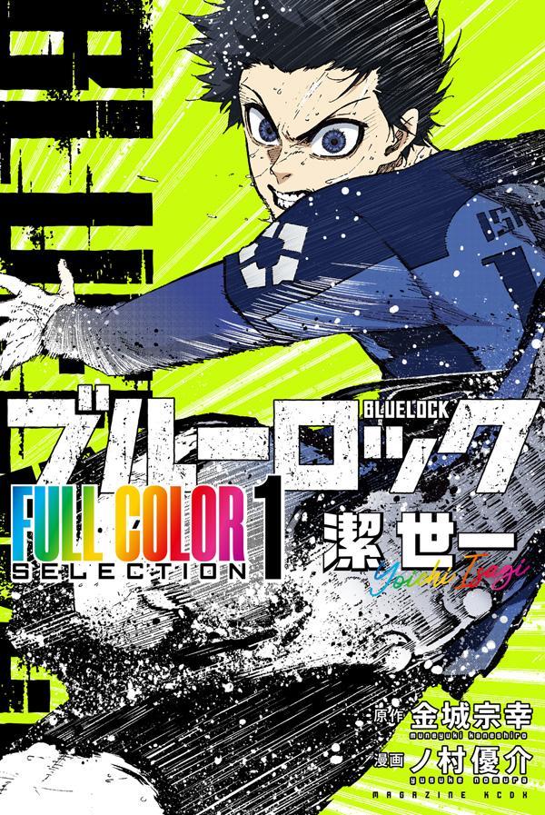 楽天ブックス: ブルーロック FULL COLOR SELECTION（1） 潔 世一