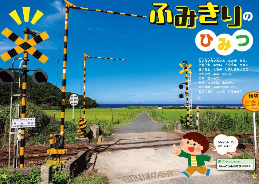 げんきリアルMOOK ホンモノそっくり！ 光る！ リアルサウンド ふみきり