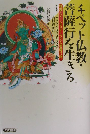 チベット仏教・菩薩行を生きる : 精読・シャーンティデーヴァ『入菩薩