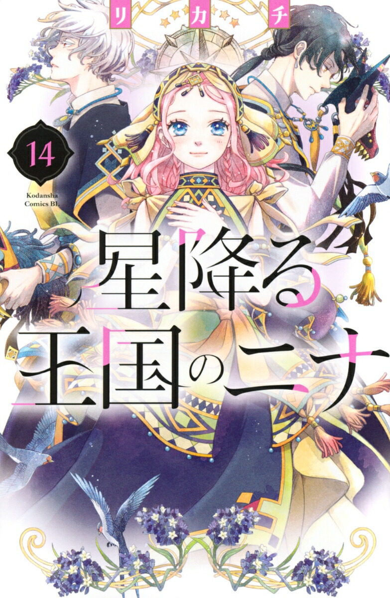星降る王国のニナ 1〜17巻 初版帯付き 漫画 星降る王国のニナ 1〜17巻
