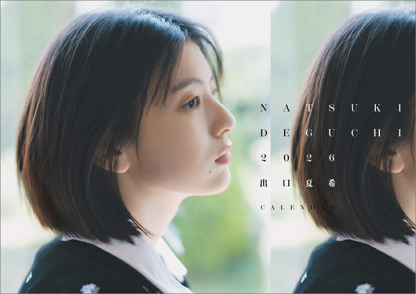 楽天ブックス: 【楽天ブックス限定特典】出口夏希（2026年1月始まり