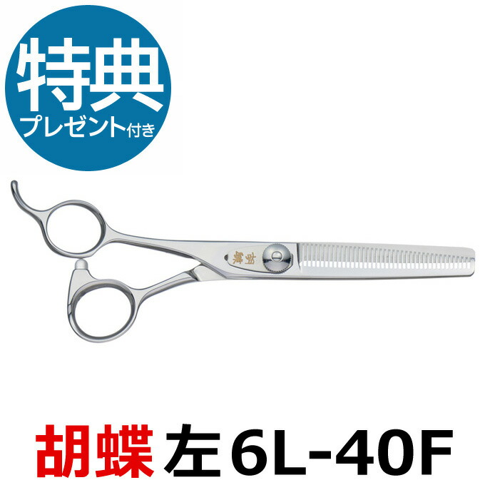 楽天市場】トリミングシザー 胡蝶 6L-40F 左用（スキ／6.0インチ