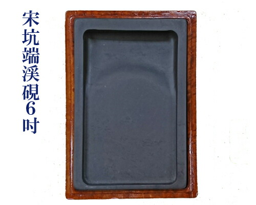 楽天市場】【中国硯】『宋坑端渓硯/7吋』角型 木箱付 810g 書道用品