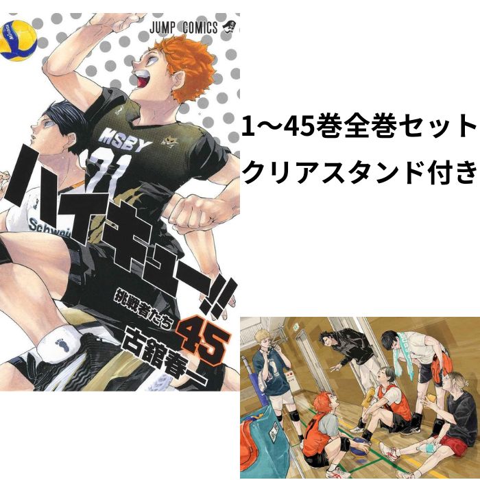 ハイキュー 全巻セット 45巻 完結 週刊少年ジャンプ コミックス 古舘春