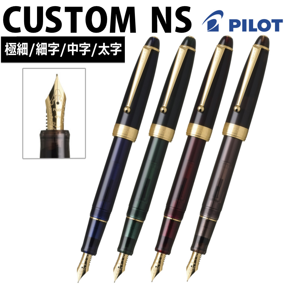 楽天市場】【未使用】｜PILOT パイロット 万年筆 CUSTOM NS カスタムNS