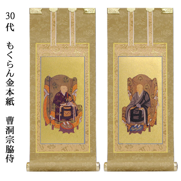 楽天市場】曹洞宗【掛軸：錆金金本紙 脇侍二枚組 極豆代】仏壇用掛け軸