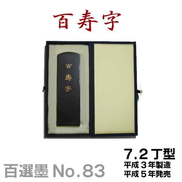 楽天市場】【百選墨】墨皇霊契 /No.22/8.0丁型/昭和51年製【墨運堂
