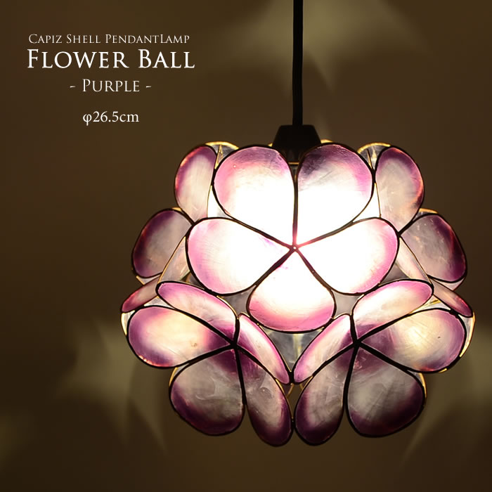 楽天市場】【LED電球標準】カピスシェル フラワーボール ペンダント
