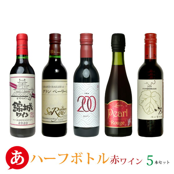楽天市場】送料無料【日本の品種「北杜の雫」赤ワイン飲み比べ 2本
