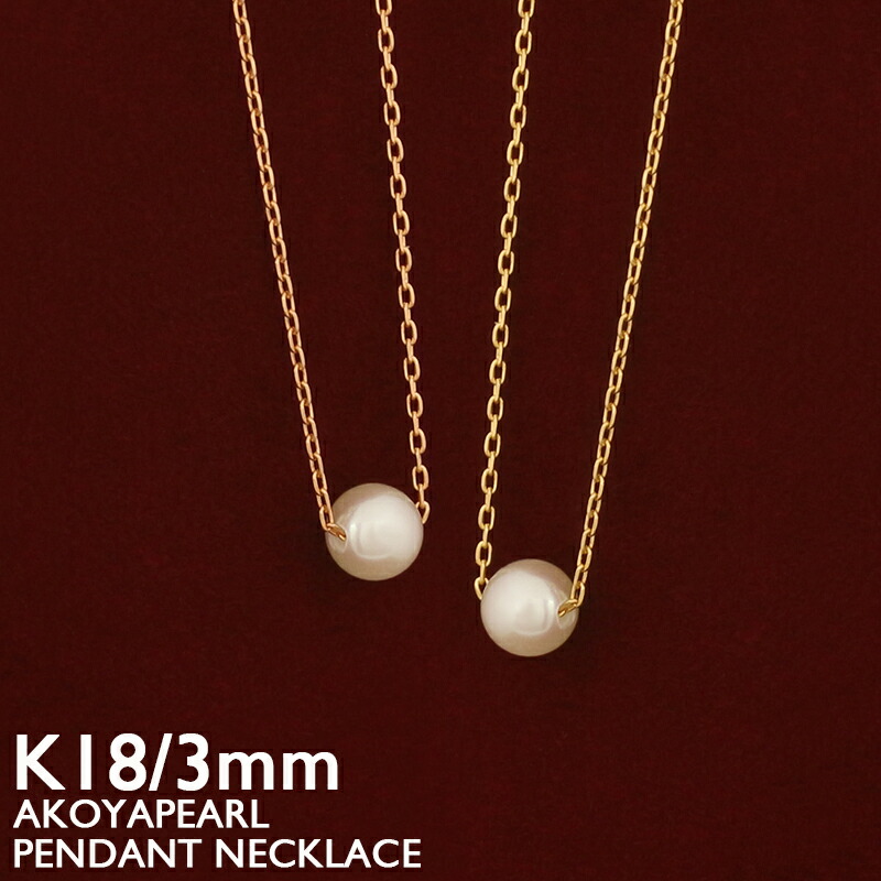 楽天市場】[K18 あこや真珠]一粒ベビーパール ネックレス【ナチュラル