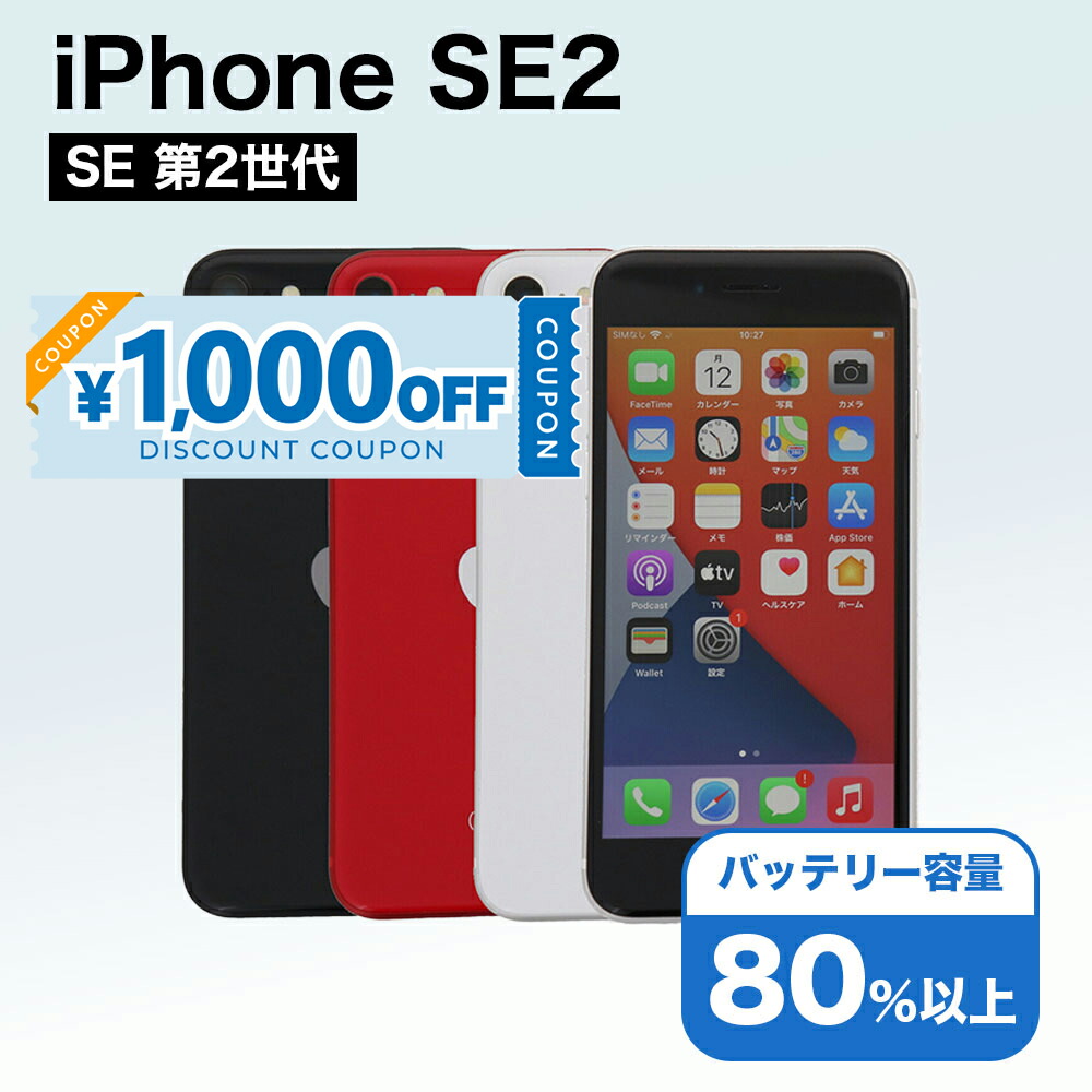 楽天市場】[新品] iPhone SE (第2世代) 64gb 黒 Black ブラック MHGP3J