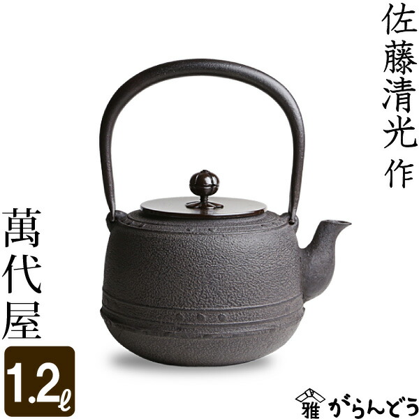 楽天市場】鉄瓶 平丸筋入 佐藤清光作 茶道具 : がらんどう