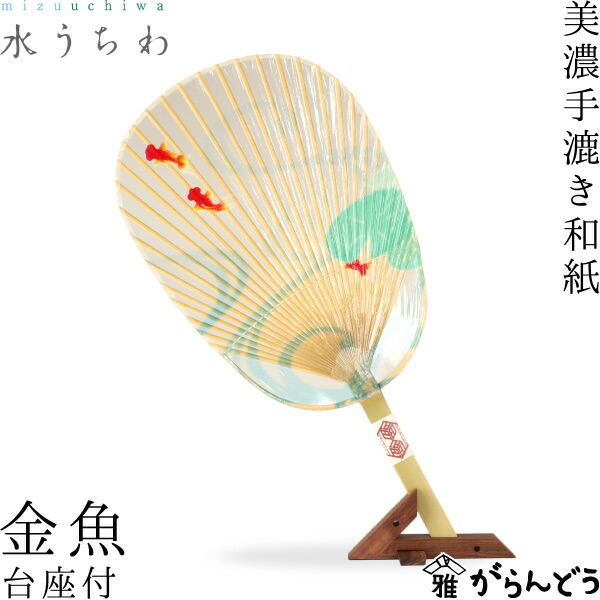 楽天市場】うちわ 水うちわ 蛍（台座付） 家田紙工 岐阜 美濃手漉き