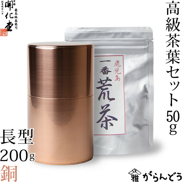 楽天市場】茶筒 開化堂 ブリキ製 長型200g 国産一番荒茶50gセット