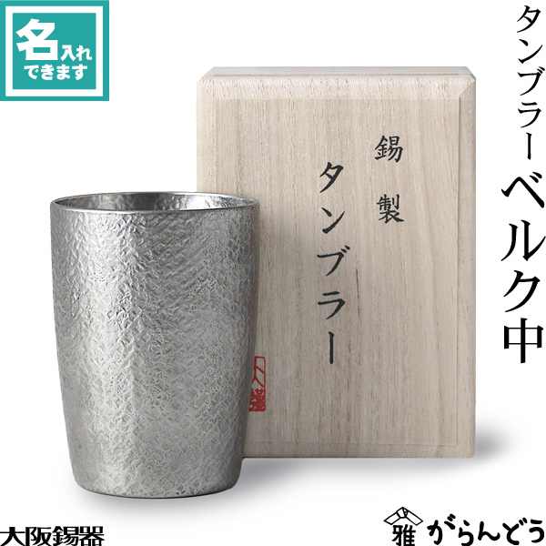 楽天市場】大阪錫器 ジョッキ ベルク大 ビアマグ ビアグラス