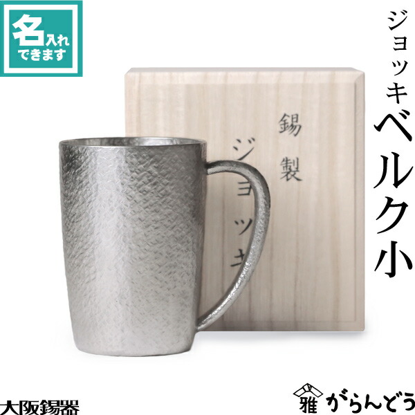 楽天市場】大阪錫器 ジョッキ ストレート ビアマグ ビアグラス