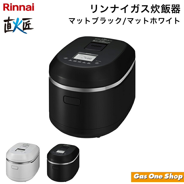 楽天市場】リンナイ ガス炊飯器 RR-100MTT(MW) 直火匠 マットホワイト