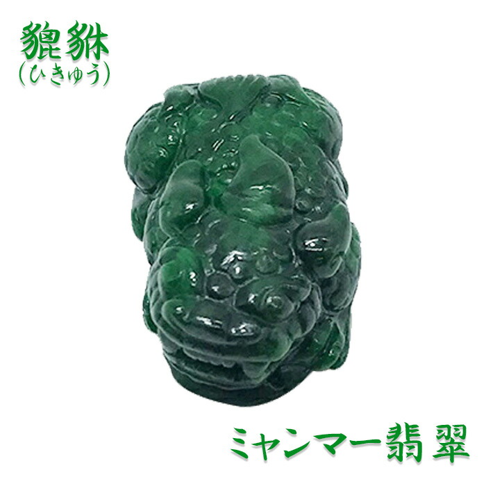 楽天市場】【一点もの】翡翠 貔貅（ヒキュウ） インテリア 置物 天然石