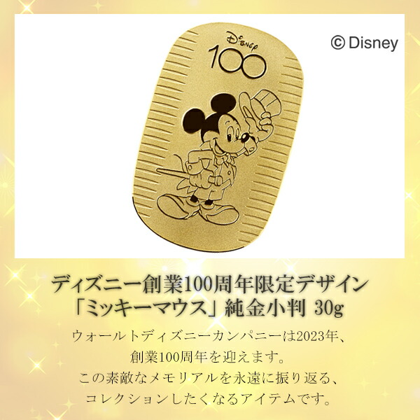 在庫限り！生産終了】 ディズニー 100周年 限定 ミッキー 純金小判 30g