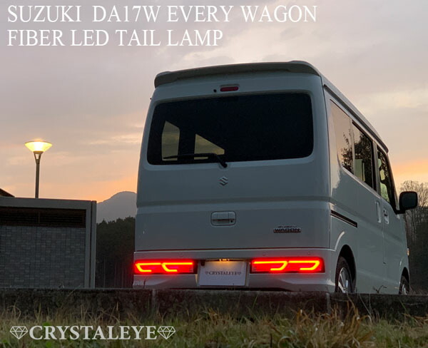 楽天市場】DA17W エブリイ ワゴン ファイバーLEDテール シーケンシャル