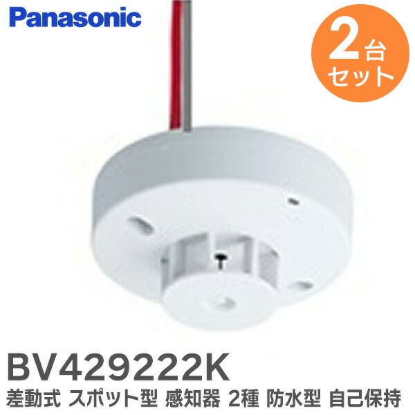楽天市場】BV429222K 差動式 スポット型 感知器 2種 防水型 自己保持