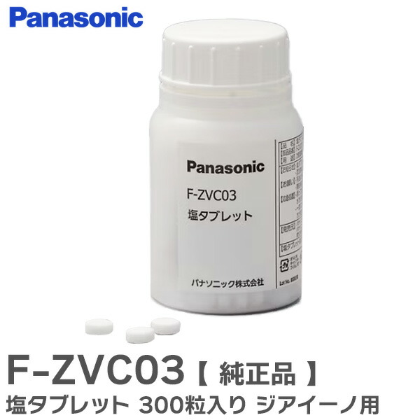 楽天市場】F-ZVC10 塩タブレット ( 1000粒入り ) 空気清浄機